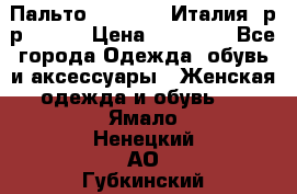 Пальто. Max Mara.Италия. р-р 42-44 › Цена ­ 10 000 - Все города Одежда, обувь и аксессуары » Женская одежда и обувь   . Ямало-Ненецкий АО,Губкинский г.